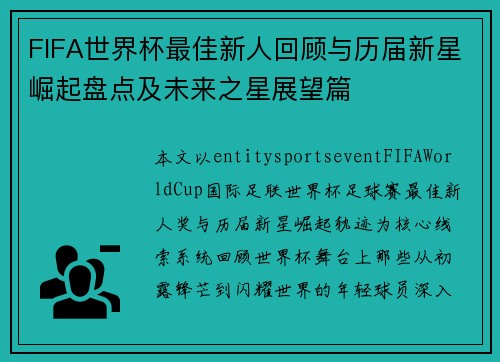 FIFA世界杯最佳新人回顾与历届新星崛起盘点及未来之星展望篇