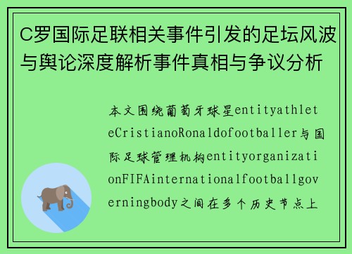 C罗国际足联相关事件引发的足坛风波与舆论深度解析事件真相与争议分析