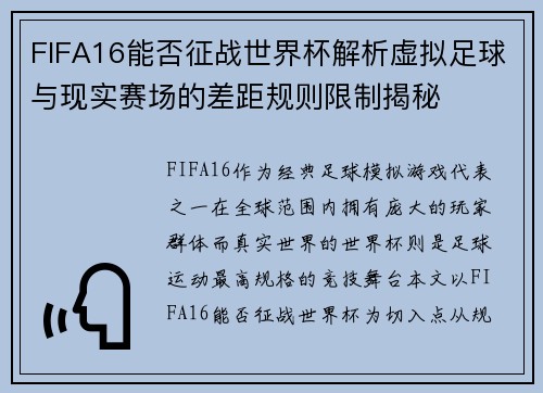 FIFA16能否征战世界杯解析虚拟足球与现实赛场的差距规则限制揭秘