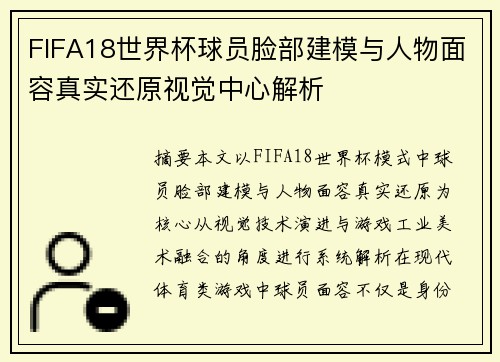 FIFA18世界杯球员脸部建模与人物面容真实还原视觉中心解析
