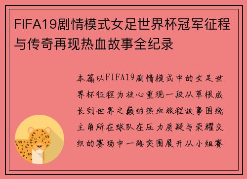 FIFA19剧情模式女足世界杯冠军征程与传奇再现热血故事全纪录
