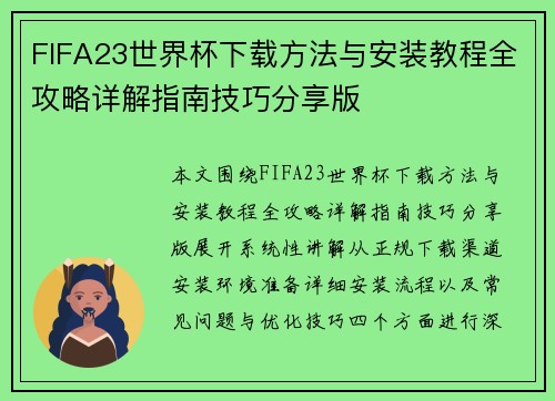 FIFA23世界杯下载方法与安装教程全攻略详解指南技巧分享版